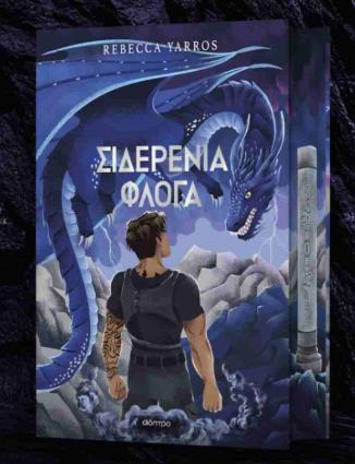 ΣΙΔΕΡΕΝΙΑ ΦΛΟΓΑ DELUXE