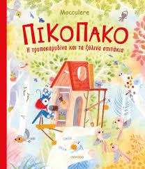 ΠΙΚΟΠΑΚΟ: Η ΤΡΥΠΟΚΑΡΥΔΙΝΑ ΚΑΙ ΤΑ ΞΥΛΙΝΑ ΣΠΙΤΑΚΙΑ