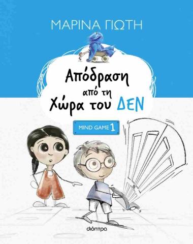 MINDGAME (1): ΑΠΟΔΡΑΣΗ ΑΠΟ ΤΗ ΧΩΡΑ ΤΟΥ ΔΕΝ
