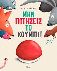 ΜΗΝ ΠΑΤΗΣΕΙΣ ΤΟ ΚΟΥΜΠΙ!