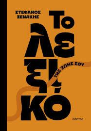 ΤΟ ΛΕΞΙΚΟ ΤΗΣ ΖΩΗΣ ΣΟΥ