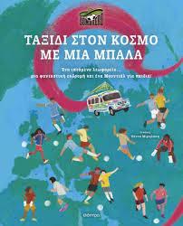 ΤΑΞΙΔΙ ΣΤΟΝ ΚΟΣΜΟ ΜΕ ΜΙΑ ΜΠΑΛΑ