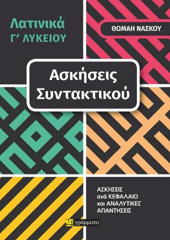 ΛΑΤΙΝΙΚΑ Γ΄ ΛΥΚΕΙΟΥ. ΑΣΚΗΣΕΙΣ ΣΥΝΤΑΚΤΙΚΟΥ (No 34)