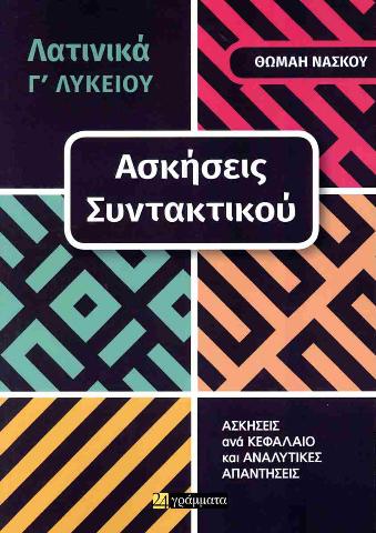 ΛΑΤΙΝΙΚΑ Γ΄ ΛΥΚΕΙΟΥ. ΑΣΚΗΣΕΙΣ ΣΥΝΤΑΚΤΙΚΟΥ (No 34)