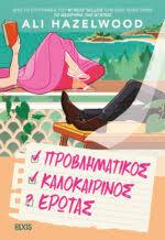 ΠΡΟΒΛΗΜΑΤΙΚΟΣ ΚΑΛΟΚΑΙΡΙΝΟΣ ΕΡΩΤΑΣ