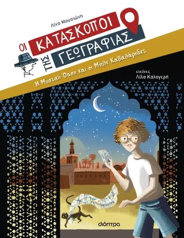 ΟΙ ΚΑΤΑΣΚΟΠΟΙ ΤΗΣ ΓΕΩΓΡΑΦΙΑΣ (08): Η ΜΥΣΤΙΚΗ ΟΑΣΗ ΚΑΙ ΟΙ ΜΠΛΕ ΚΑΒΑΛΑΡΗΔΕΣ