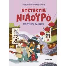 ΝΤΕΤΕΚΤΙΒ ΝΙΑΟΥΡΟ 6: ΕΠΙΧΕΙΡΗΣΗ ΠΛΟΚΑΜΙΑ