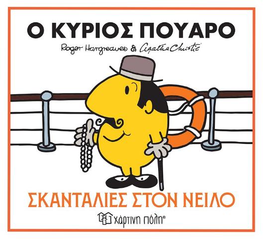 ΜΙΚΡΟΙ ΚΥΡΙΟΙ ΜΙΚΡΕΣ ΚΥΡΙΕΣ & ΑΓΚΑΘΑ ΚΡΙΣΤΙ (01): Ο ΚΥΡΙΟΣ ΠΟΥΑΡΟ - ΣΚΑΝΤΑΛΙΕΣ ΣΤΟΝ ΝΕΙΛΟ