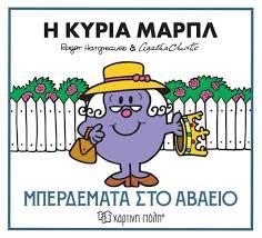 ΜΙΚΡΟΙ ΚΥΡΙΟΙ ΜΙΚΡΕΣ ΚΥΡΙΕΣ & ΑΓΚΑΘΑ ΚΡΙΣΤΙ (02): Η ΚΥΡΙΑ ΜΑΡΠΛ - ΜΠΕΡΔΕΜΑΤΑ ΣΤΟ ΑΒΑΕΙΟ