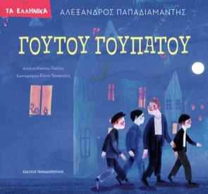 ΓΟΥΤΟΥ ΓΟΥΠΑΤΟΥ (ΣΚΛΗΡΟΔΕΤΗ ΕΚΔΟΣΗ)ζ