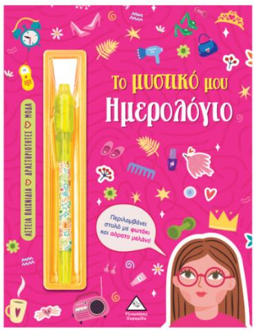 ΤΟ ΜΥΣΤΙΚΟ ΜΟΥ ΗΜΕΡΟΛΟΓΙΟ ΚΟΡΙΤΣΙΑ