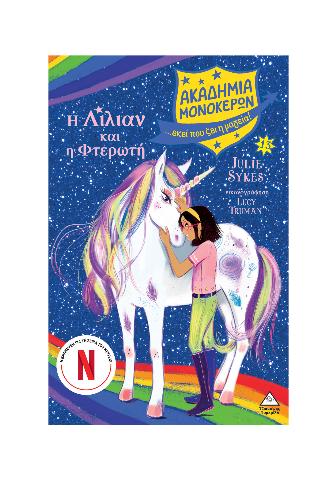 ΑΚΑΔΗΜΙΑ ΜΟΝΟΚΕΡΩΝ (13): Η ΛΙΛΙΑΝ ΚΑΙ Η ΦΤΕΡΩΤΗ