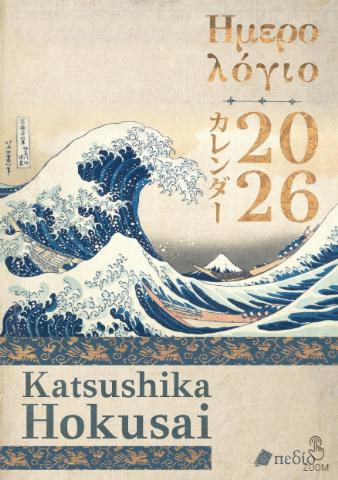 ΗΜΕΡΟΛΟΓΙΟ 2026: KATSUSHIKA HOKUSAI