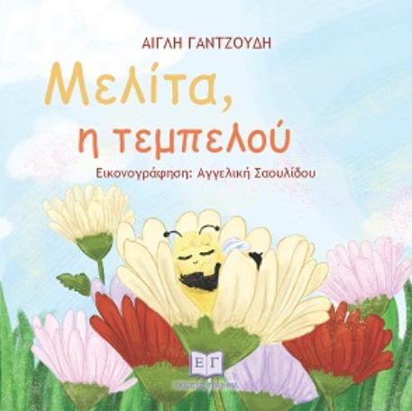 ΜΕΛΙΤΑ, Η ΤΕΜΠΕΛΟΥ