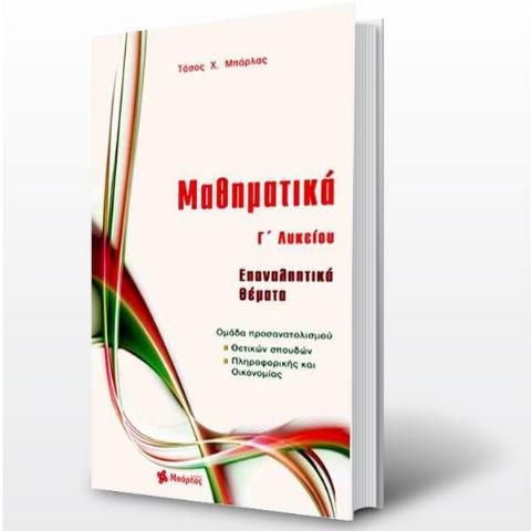 ΜΑΘΗΜΑΤΙΚΑ Γ ΛΥΚΕΙΟΥ ΕΠΑΝΑΛΗΠΤΙΚΟ (ΜΠΑΡΛΑΣ)