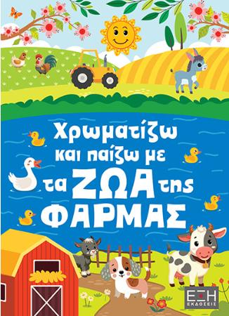 ΧΡΩΜΑΤΙΖΩ ΚΑΙ ΠΑΙΖΩ ΜΕ ΤΑ ΖΩΑ ΤΗΣ ΦΑΡΜΑΣ