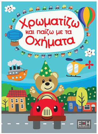ΧΡΩΜΑΤΙΖΩ ΚΑΙ ΠΑΙΖΩ ΜΕ ΤΑ ΟΧΗΜΑΤΑ