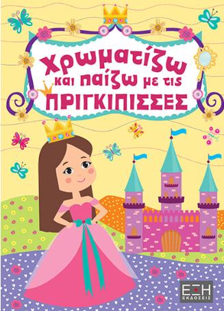 ΧΡΩΜΑΤΙΖΩ ΚΑΙ ΠΑΙΖΩ ΜΕ ΤΙΣ ΠΡΙΓΚΙΠΙΣΣΕΣ