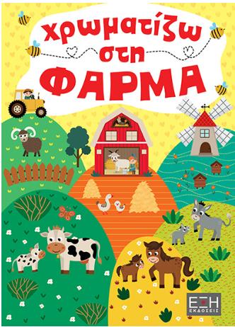 ΧΡΩΜΑΤΙΖΩ ΣΤΗ ΦΑΡΜΑ