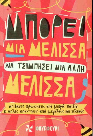 ΜΠΟΡΕΙ ΜΙΑ ΜΕΛΙΣΣΑ ΝΑ ΤΣΙΜΠΗΣΕΙ ΜΙΑ ΑΛΛΗ ΜΕΛΙΣΣΑ;