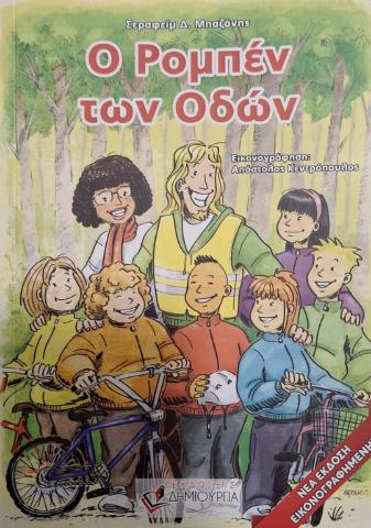 Ο ΡΟΜΠΕΝ ΤΩΝ ΟΔΩΝ (ΝΕΑ ΕΙΚΟΝΟΓΡΑΦΗΜΕΝΗ ΕΚΔΟΣΗ)