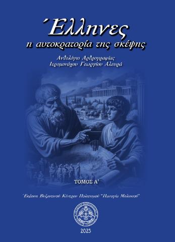ΕΛΛΗΝΕΣ Η ΑΥΤΟΚΡΑΤΟΡΙΑ ΤΗΣ ΣΚΕΨΗΣ