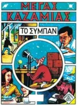 ΜΕΓΑΣ ΚΑΖΑΜΙΑΣ "ΤΟ ΣΥΜΠΑΝ" 2026