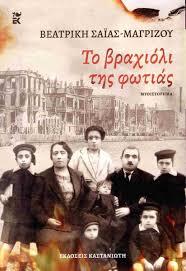 ΤΟ ΒΡΑΧΙΟΛΙ ΤΗΣ ΦΩΤΙΑΣ