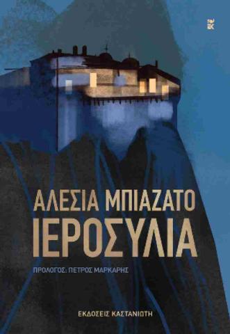 ΙΕΡΟΣΥΛΙΑ