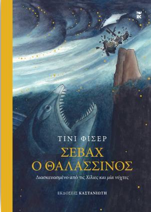 ΣΕΒΑΧ Ο ΘΑΛΑΣΣΙΝΟΣ