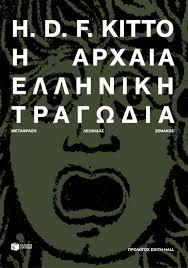 Η ΑΡΧΑΙΑ ΕΛΛΗΝΙΚΗ ΤΡΑΓΩΔΙΑ
