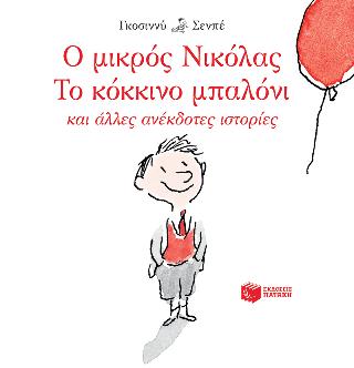 Ο ΜΙΚΡΟΣ ΝΙΚΟΛΑΣ ΤΟ ΚΟΚΚΙΝΟ ΜΠΑΛΟΝΙ