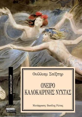 ΟΝΕΙΡΟ ΚΑΛΟΚΑΙΡΙΝΗΣ ΝΥΧΤΑΣ (No 11)