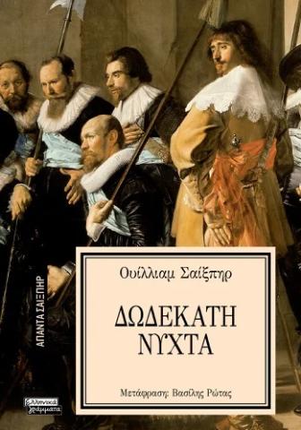 ΔΩΔΕΚΑΤΗ ΝΥΧΤΑ (No 20)