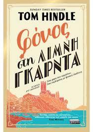 ΦΟΝΟΣ ΣΤΗ ΛΙΜΝΗ ΓΚΑΡΝΤΑ