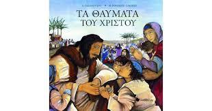 ΤΑ ΘΑΥΜΑΤΑ ΤΟΥ ΧΡΙΣΤΟΥ