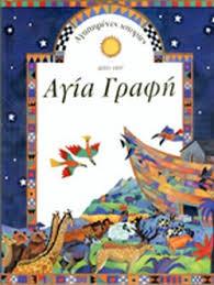 ΑΓΙΑ ΓΡΑΦΗ ΑΓΑΠΗΜΕΝΕΣ ΙΣΤΟΡΙΕΣ