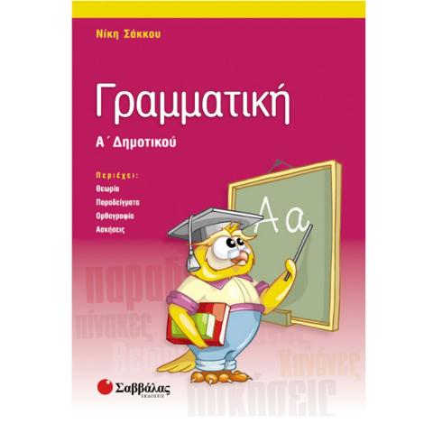 ΓΡΑΜΜΑΤΙΚΗ Α'ΔΗΜΟΤΙΚΟΥ (ΣΑΚΚΟΥ)