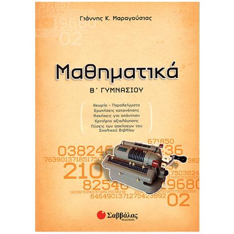 ΜΑΘΗΜΑΤΙΚΑ Β'ΓΥΜΝΑΣΙΟΥ (ΜΑΡΑΓΟΥΣΙΑΣ)