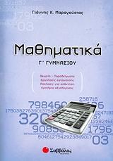 ΜΑΘΗΜΑΤΙΚΑ Γ'ΓΥΜΝΑΣΙΟΥ (ΜΑΡΑΓΟΥΣΙΑΣ)