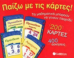 ΠΑΙΖΩ ΜΕ ΚΑΡΤΕΣ! ΠΡΟΣΘΕΣΗ,ΑΦΑΙΡΕΣΗ,ΔΙΑΙΡΕΣΗ,ΠΡΟΠΑΙΔΕΙΑ.