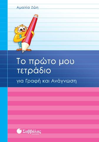 ΤΟ ΠΡΩΤΟ ΜΟΥ ΤΕΤΡΑΔΙΟ ΓΙΑ ΓΡΑΦΗ & ΑΝΑΓΝΩΣΗ A'ΔΗΜ.(ΖΩΗ)