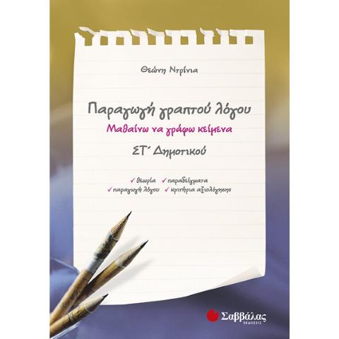 ΠΑΡΑΓΩΓΗ ΓΡΑΠΤΟΥ ΛΟΓΟΥ ΣΤ'ΔΗΜΟΤΙΚΟΥ (ΝΤΡΙΝΙΑ)