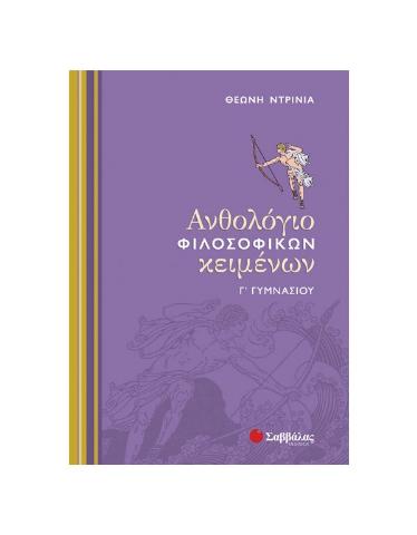 ΑΝΘΟΛΟΓΙΟ ΦΙΛΟΣΟΦΙΚΩΝ ΚΕΙΜΕΝΩΝ Γ'ΓΥΜΝΑΣΙΟΥ (ΝΤΡΙΝΙΑ)