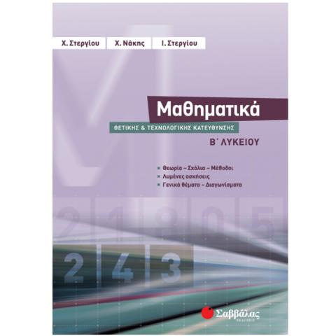 ΜΑΘΗΜΑΤΙΚΑ Β'ΛΥΚΕΙΟΥ (ΘΕΤΙΚΗΣ ΚΑΤ. ) (ΣΤΕΡΓΙΟΥ-ΝΑΚΗΣ)