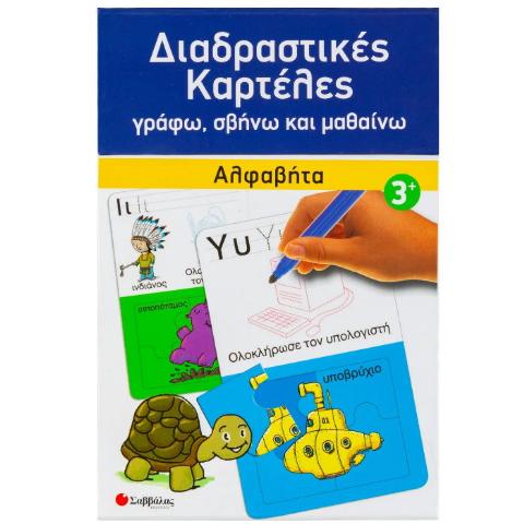 ΑΛΦΑΒΗΤΑ ΝΟ1 (ΔΙΑΔΡΑΣΤΙΚΕΣ ΚΑΡΤΕΛΕΣ ΠΑΖΛ)