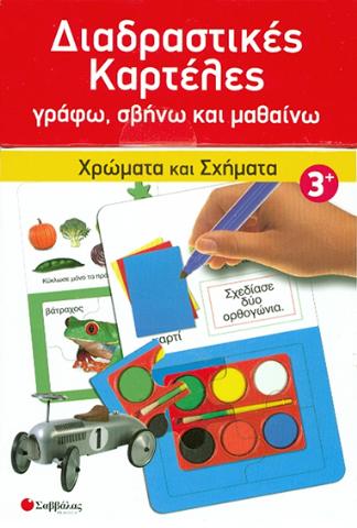 ΧΡΩΜΑΤΑ&ΣΧΗΜΑΤΑ ΝΟ3 (ΔΙΑΔΡΑΣΤΙΚΕΣ ΚΑΡΤΕΛΕΣ ΠΑΖΛ)