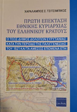 ΠΡΩΤΗ ΕΠΕΚΤΑΣΗ ΚΥΡΙΑΡΧΙΑΣ ΤΟΥ ΕΛΛΗΝΙΚΟΥ ΚΡΑΤΟΥΣ