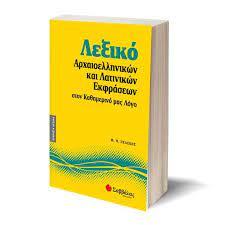 ΛΕΞΙΚΟ ΑΡΧΑΙΟΕΛΛΗΝΙΚΩΝ & ΛΑΤΙΝΙΚΩΝ ΕΚΦΡΑΣ. ΝΟ2 (ΠΕΛΕΚΗΣ)