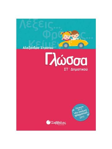 ΓΛΩΣΣΑ ΣΤ'ΔΗΜΟΤΙΚΟΥ (ΣΤΡΑΤΟΥ)